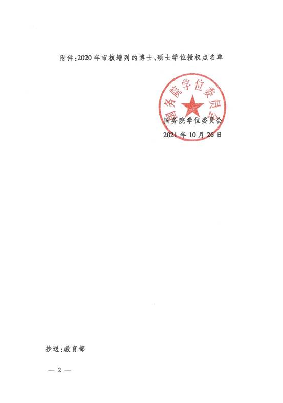 说明: （吉林省）国务院学位委员会关于下达2020年审核曾列的博士、硕士学位授权点名单的通知(1)_01