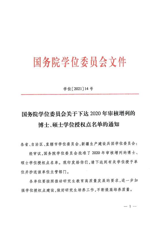 说明: （吉林省）国务院学位委员会关于下达2020年审核曾列的博士、硕士学位授权点名单的通知(1)_00